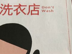 -WASHME大洗屋(虹桥南丰城直营店)