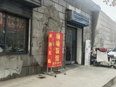 -瑜瑜饭馆