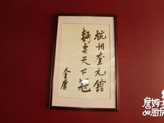 -奎元馆.百年奎元.非遗传承(西湖边的解放路店)