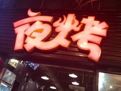 -夜烤·宜宾烧烤(回龙湾店)