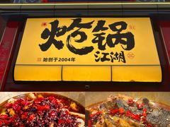 -涿派·炝锅鱼(涿州店)