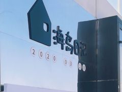 门面-海岛日记(养马岛店)