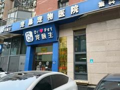 -宠颐生宠物医院·异宠猫科内科·诊疗中心宠巢店