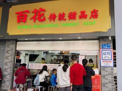 -百花传统甜品店(原址店)