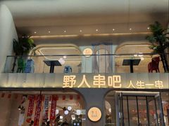 -野人串吧.烤串(于洪广场店)