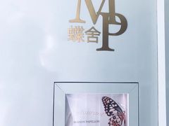 -蝶舍·MAISON PAPILLON