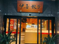 -伊喜饺子·烤鸭(五道口学院路店)