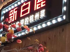 -新白鹿餐厅(城西银泰城店)