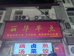 -丽华早点(大成路店)