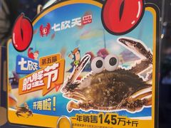 -七欣天香辣蟹火锅(南京桥北太平店)