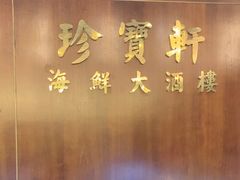 -江滨国际大酒店-珍宝轩海鲜大酒楼