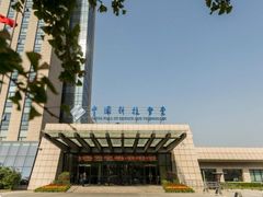 -中国科技会堂