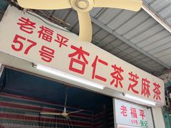 -老福平张记杏仁茶芝麻茶