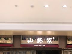 门面-山葵家·创意料理(万象汇店)