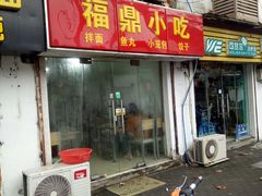 门面-大叔家福鼎小吃(十全街店)