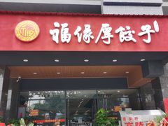 门面-福缘厚饺子