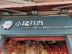 -小猪找肉肉脯干(鼓浪屿店)
