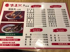 -古真记钵钵鸡(老公园店)