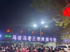 -马坡马老三烧烤涮牛肚(塔西店)