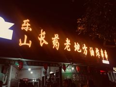 门面-乐山长药老地方油炸串串(峨眉四中店)