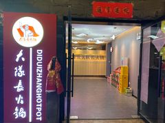 -重庆大队长火锅(凤城八路店)
