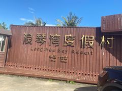 -浪琴湾度假村