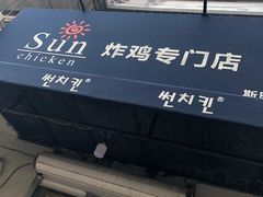 门面-SUN炸鸡专门店(西塔总店)