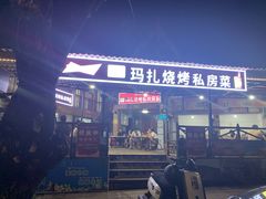 门面-玛扎烧烤私房菜