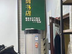 -福荫书店