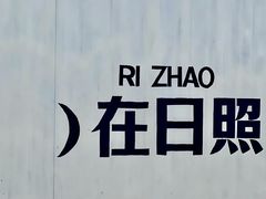 -巧克力渔家.小船海鲜家常菜(万平口店)