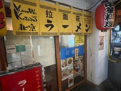 -拉面莊夢語＆中华料理八椿