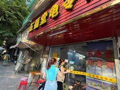 -五福堂龟苓膏(河东北山店)