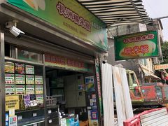 门面-澳门长洲糯米糍(柯打苏沙街店)