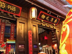 -秦淮礼物(贡院街店)