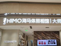 -海马体照相馆(重庆万象城大师店)