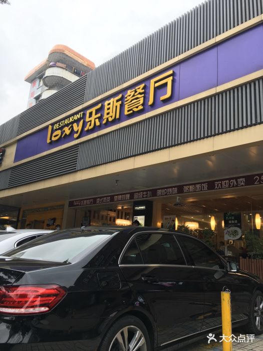 乐斯餐厅(翠竹店)图片 - 第1120张