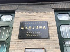 -赵尔巽公馆-旧址