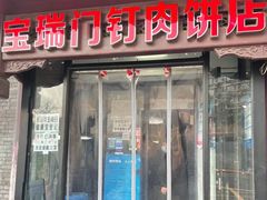 -宝瑞门钉肉饼店