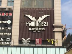 -真爱范特西KTV(交大店)