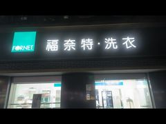 -福奈特洗衣洗鞋(宝山一二八纪念路店)