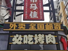 -齐市马佳地摊烤肉