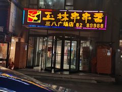 门面-成都玉林串串香火锅(三八店)
