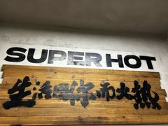 -老三样·旧食新味(船山路店)