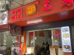 -三身人金新肠粉(丹霞店)