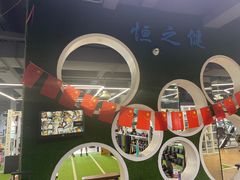 -恒之健私人定制健身(成山店)