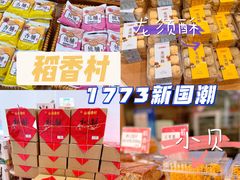 -稻香村(观前街店)