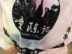 -童陈记重庆冷串串(食宝街店)