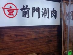 -前门·鲜肉火锅(长风店)