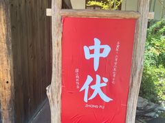 门面-田小狗的饭店(才子佳郡店)