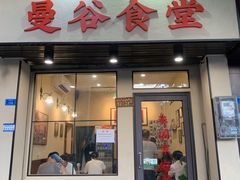 门面-曼谷食堂·泰国家庭料理(丹桂路店)